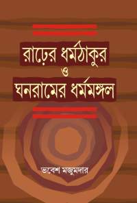 RADER DHARMAMANGAL O GHANARAMER DHARMATHAKUR